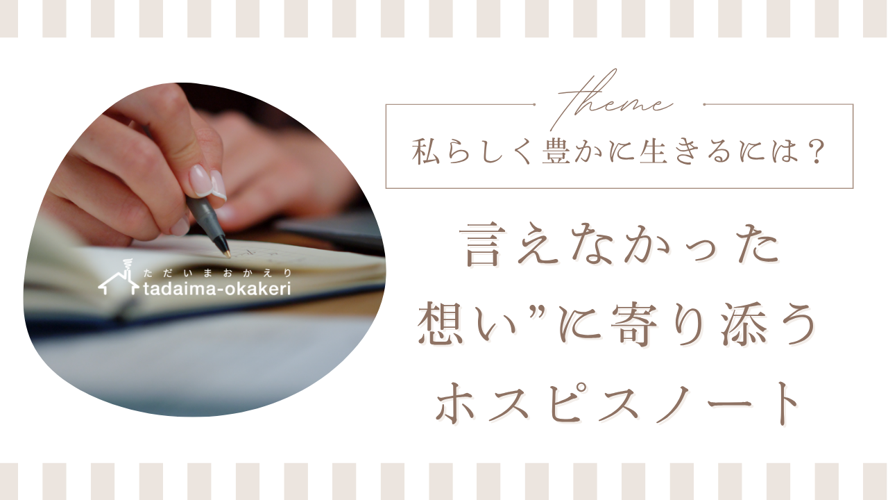 言えなかった想いに寄り添うホスピスノート
